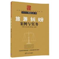 旅游纠纷案例与实 9787302470625 正版 钟筱红、涂小鹏、钟辉成 清华大学出版社