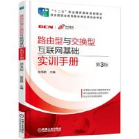 路由型 与交换型互联网基础实训手册(第3版) 9787111527671 正版 徐雪鹏 机械工业出版社
