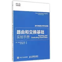 路由和交换寄出实验手册 9787115388544 正版 美国思科网络技术学院 著 人民邮电出版社