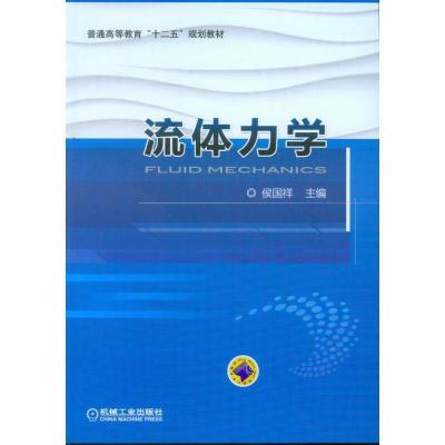 流体力学 9787111510376 正版 侯国祥 编 机械工业