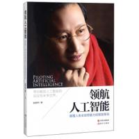 领航人工智能 9787514367270 正版 赵春林 现代出版社