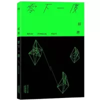 零下一度 9787201083506 正版 韩寒 著 天津人民出版社