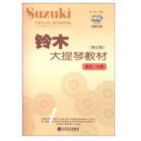 铃木大提琴教材 9787103044285 正版 [日] 铃木镇一 著 人民音乐出版社