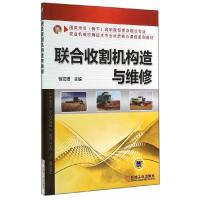 联合收割机构造与维修 9787111461975 正版 杨宏图 主编 机械工业出版社