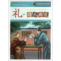 礼.待人尚礼/中华传统美德百字经 9787201075006 正版 于永玉