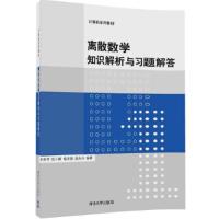 离散数学知识解析与习题解答 9787302468769 正版 李秀芳、张小峰、杨洪勇、赵永升 清华大学出版社
