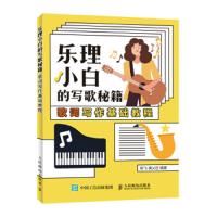 乐理小白的写歌秘籍 歌词写作基础教程 9787115518958 正版 陈飞
