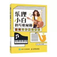 乐理小白的写歌秘籍 歌词写作基础教程 9787115518958 正版 陈飞