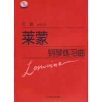 莱蒙钢琴练习曲 9787544425773 正版 (法)莱蒙 作曲 上海教育出版社