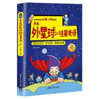 来自外星球的哇塞老师(小队芝麻官张小鱼系列) 9787302475729 正版 王金平 清华大学出版社