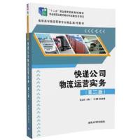 快递公司物流运营实务(第二版)(高职高专物流管理专业精品系列教材) 9787302481423 正版 花永剑、王娜 清华