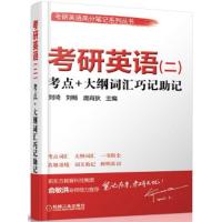 考研英语(二)考点+大纲词汇巧计助记 9787111497189 正版 刘琦,刘畅,庞肖狄 主编 机械工业出版社