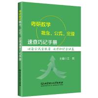 考研数学概念、公式、定理速查巧记手册 9787568243711 正版 王莉 北京理工大学出版社