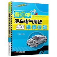 看图学汽车电气系统维修技能 9787111462200 正版 付国泰 机械工业出版社