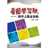 看图学驾驶 ——新手上路全攻略 9787111315117 正版 邹枫 机械工业出版社
