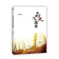 看时光穿越藩篱 9787201139043 正版 王可航著 天津人民