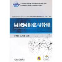 局域网组建与管理 9787111490302 正版 卢晓丽 机械工业出版社