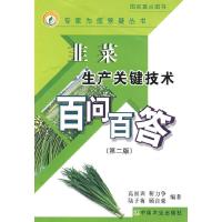 韭菜生产关键技术百问百答(第2版)/专家为您答疑丛书 9787109131378 正版 高国训 等编著 中国农业出版社