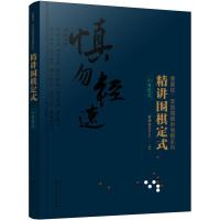 精讲围棋定式.小目定式 9787122347602 正版 曹薰铉围棋研究室 编著 化学工业出版社