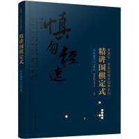 精讲围棋定式.目外高目三三定式 9787122347619 正版 曹薰铉围棋研究室 编著 化学工业出版社