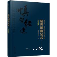 精讲围棋定式.定式活用 9787122348593 正版 曹薰铉围棋研究室 编著 化学工业出版社