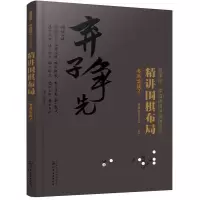 精讲围棋布局.布局实战.2 9787122335180 正版 曹薰铉围棋研究室 编著 化学工业出版社