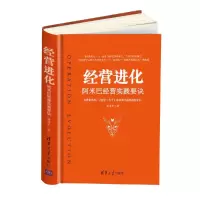 经营进化-阿米巴经营实践要诀 9787302448341 正版 黄海平 清华大学出版社