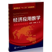 经济应用数学 9787122211743 正版 白雪银、李海燕 主编 化学工业出版社