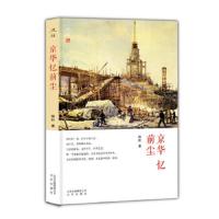 京华忆前尘 9787200132854 正版 陆昕 北京出版社