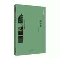 京华通览·颐和园 9787200134339 正版 翟小菊编著 北京出版社