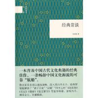 经典常谈 9787101100396 正版 朱自清 中华书局