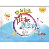金钥匙 达标课课练 数学五年级下册 9787532896462 正版 无 山东教育出版社
