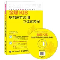 金蝶KIS财务软件应用立体化教程 9787115383815 正版 张成爱 杨国忠 人民邮电出版社