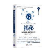 揭秘：物联网原理、实践与解决方案(清华开发者书库) 9787302476481 正版 周晨光、赵千川 清华大学出版社