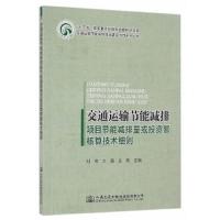 交通运输节能减排项目节能减排量或投资额核算技术细则 9787114131806 正版 刘芳,方海,王艳 主编 人民交通