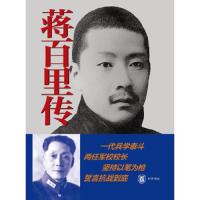 蒋百里传 9787101129885 正版 杜继东 著 中华书局