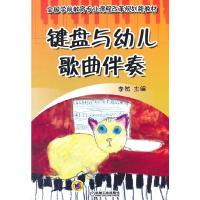 键盘与幼儿歌曲伴奏 9787111498643 正版 李然 机械工业出版社