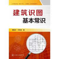 建筑识图基本常识 9787122200990 正版 褚振文 等 化学工业出版社