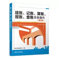 建账、记账、算账、报账、查账实务操作 9787302437383 正版 财政与税收编写组 清华大学出版社