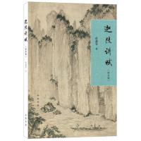 迦陵讲赋 9787101136821 正版 叶嘉莹 中华书局