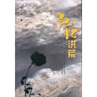 记忆洪荒 9787200095791 正版 项小米 北京出版社