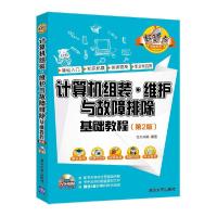 计算机组装/维护与故障排除基础教程(第2版) 9787302437222 正版 文杰书院 清华大学出版社