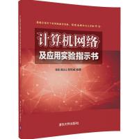 计算机网络及应用实验指示书 9787302462255 正版 程朋、贾庆山、曹军威 清华大学出版社