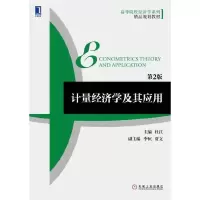 计量经济学及其应用 9787111505013 正版 杜江 主编 机械工业