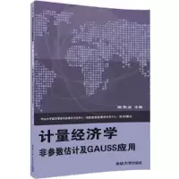 计量经济学――非参数估计及GAUSS应用 9787302453192 正版 周先波 清华大学出版社