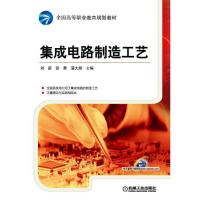 集成电路制造工艺 9787111498629 正版 刘新,彭勇,蒲大雁 主编 机械工业出版社