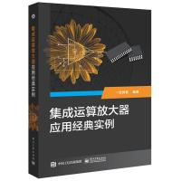 集成运算放大器应用经典实例 9787121273780 正版 杜树春 编著 电子工业出版社