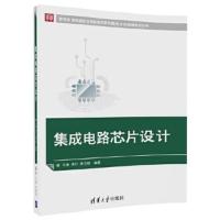 集成电路芯片设计(清华版) 9787302487692 正版 马奎、龚红、唐召焕 清华大学出版社