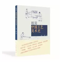 极简中国工艺美术史 9787102067537 正版 尚刚 人民美术出版社