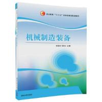 机械制造装备 9787302459583 正版 张芙丽、陈智文、李晋武 清华大学出版社